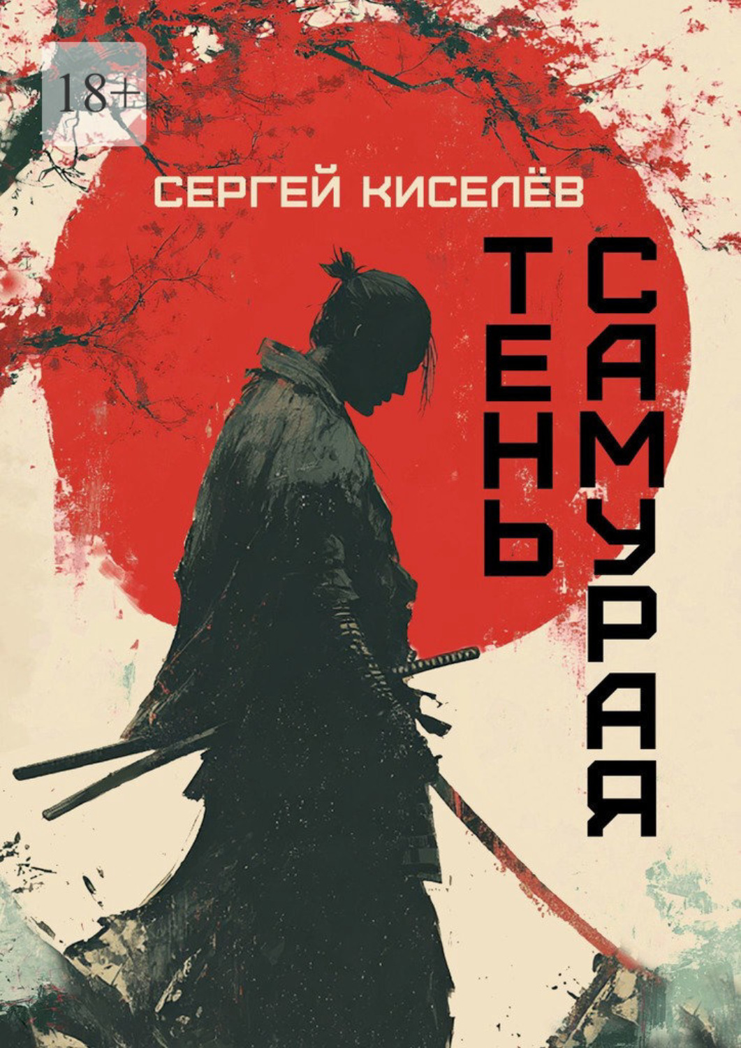 Обложка книги «Тень Самурая»