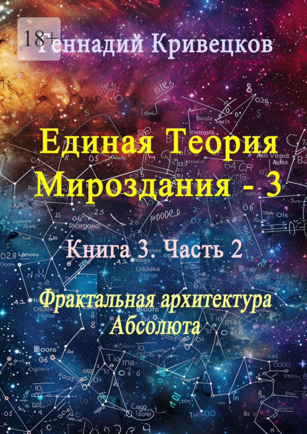 Обложка книги «Единая теория мироздания – 3. Книга 3. Часть 2. Фрактальная архитектура Абсолюта»