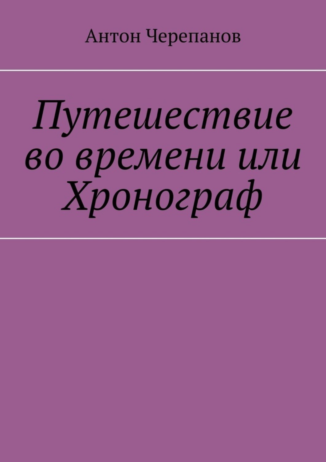Обложка книги «Путешествие во времени или Хронограф»