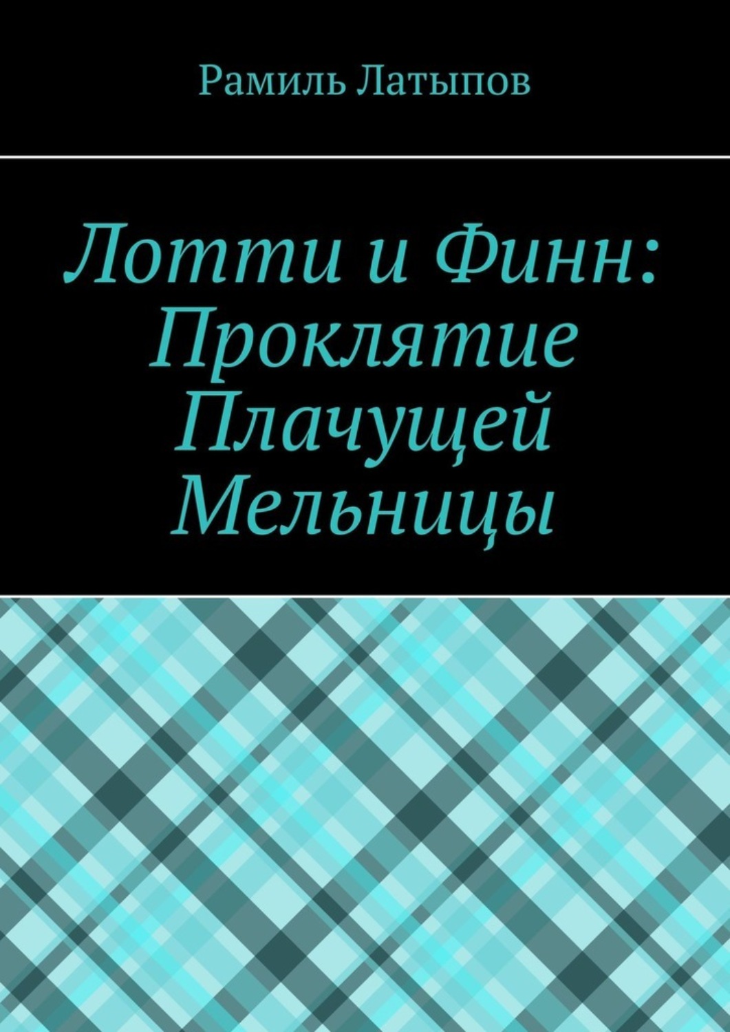 Обложка книги «Лотти и Финн: Проклятие Плачущей Мельницы»