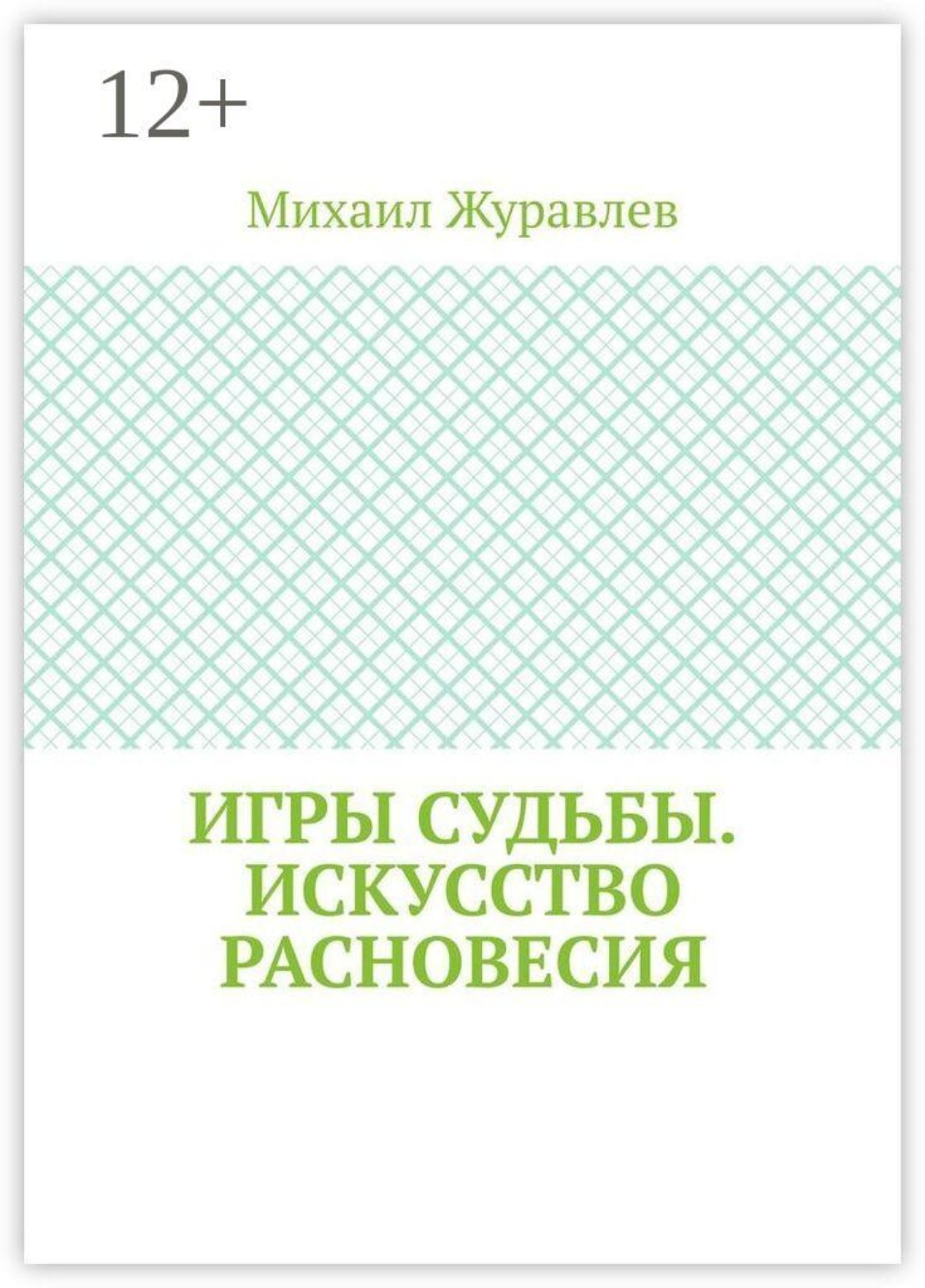 Обложка книги «Игры судьбы. Искусство расновесия»