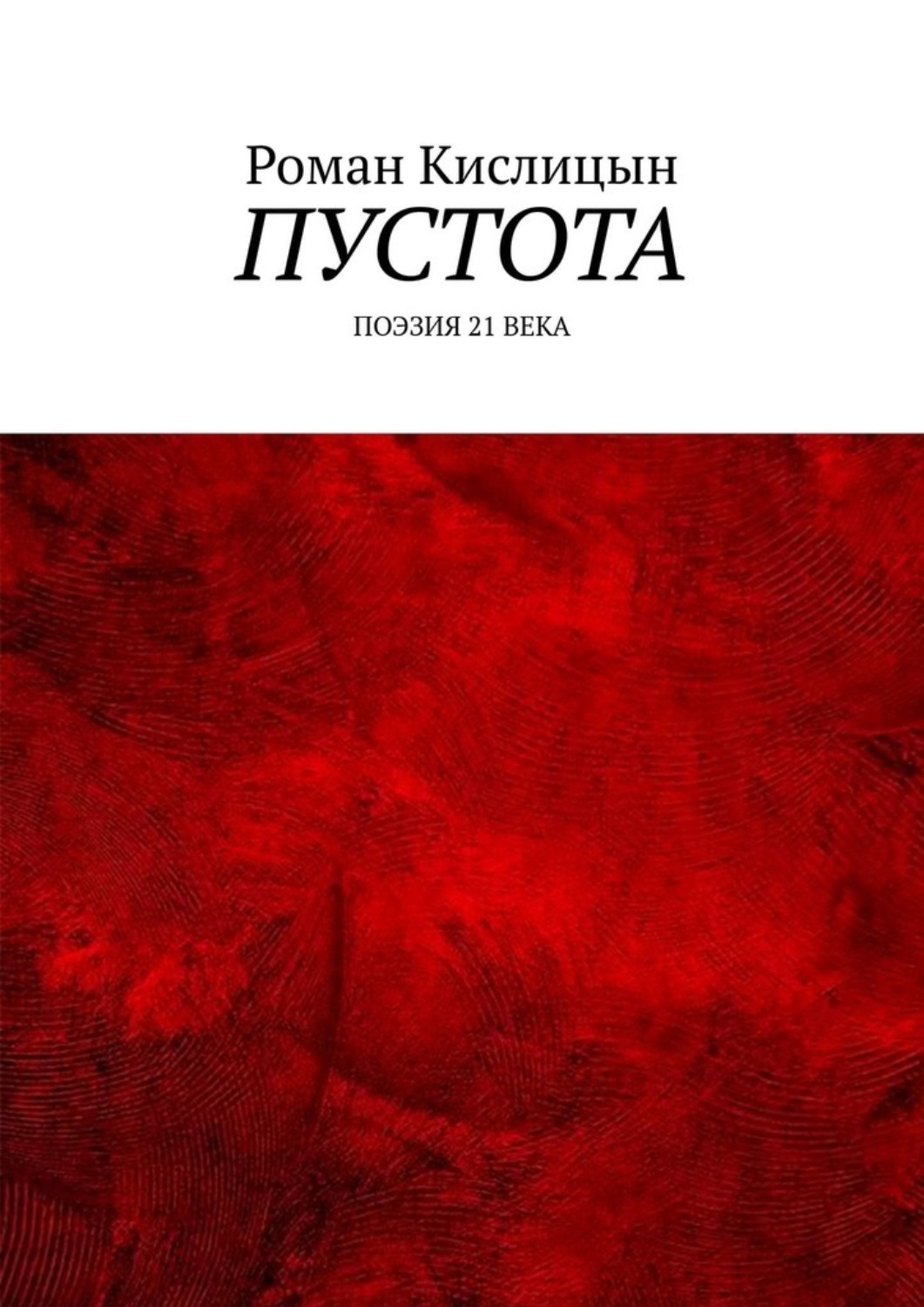 Обложка книги «Пустота. Поэзия 21 века»