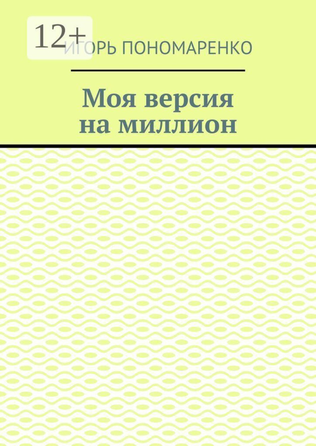 Обложка книги «Моя версия на миллион»