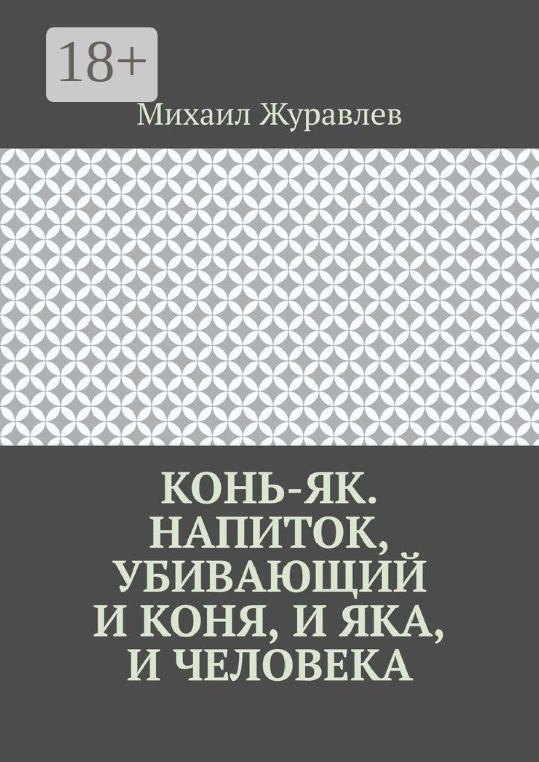 Обложка книги «Конь-як. Напиток, убивающий и коня, и яка, и человека»