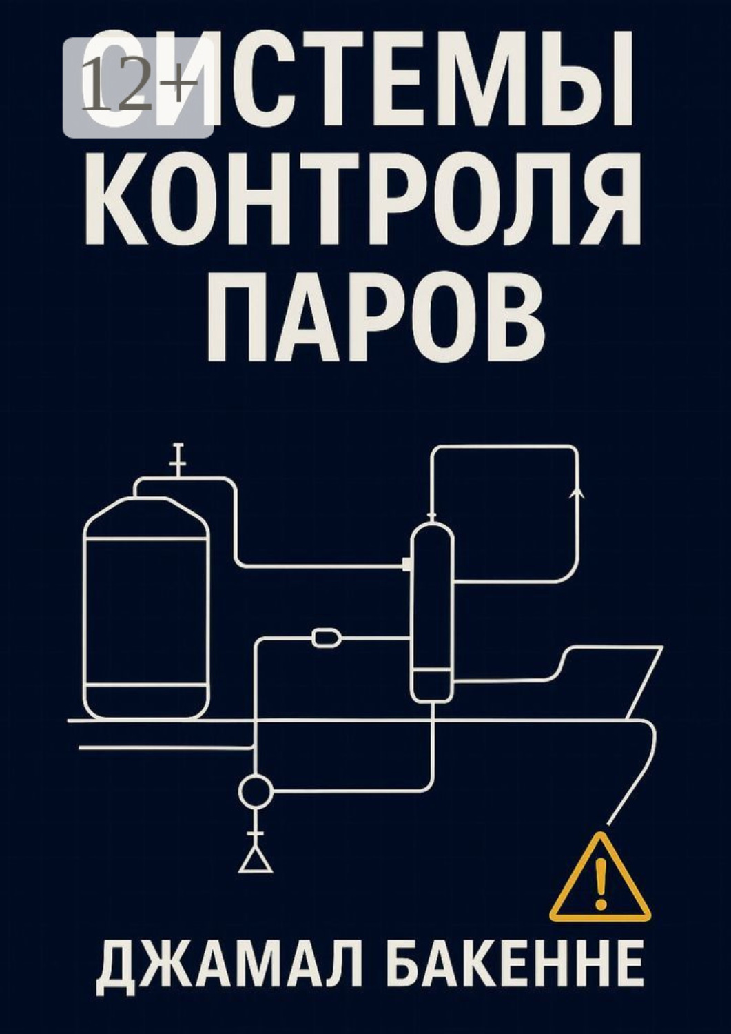 Обложка книги «Системы контроля паров»