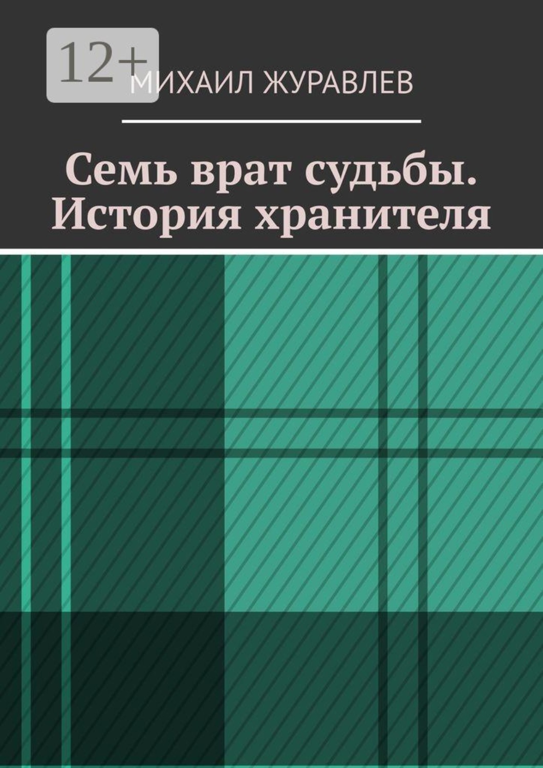 Обложка книги «Семь врат судьбы. История хранителя»