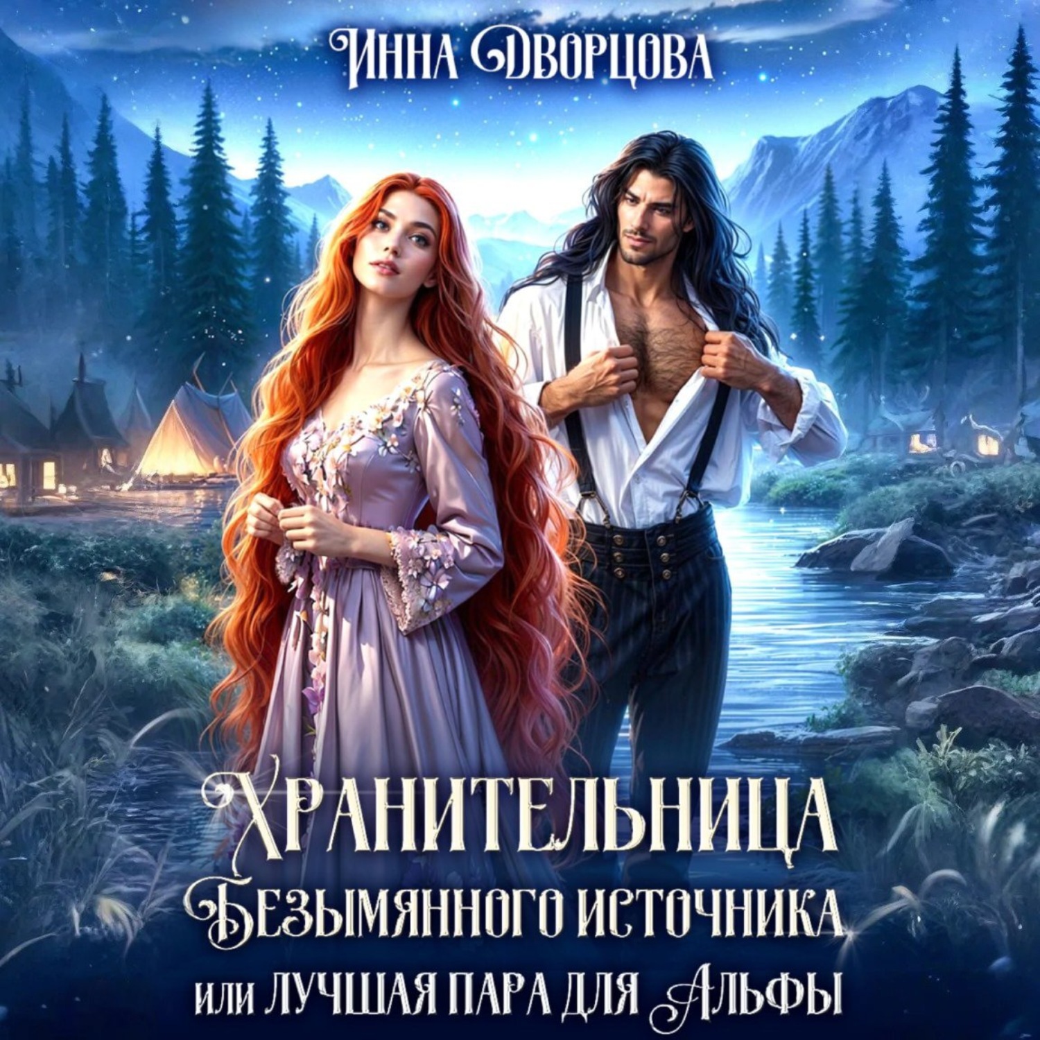 Обложка книги «Хранительница Безымянного источника, или Лучшая пара для Альфы»