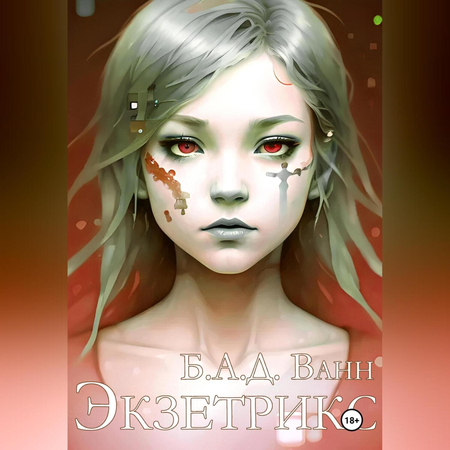 Обложка книги «Экзетрикс»