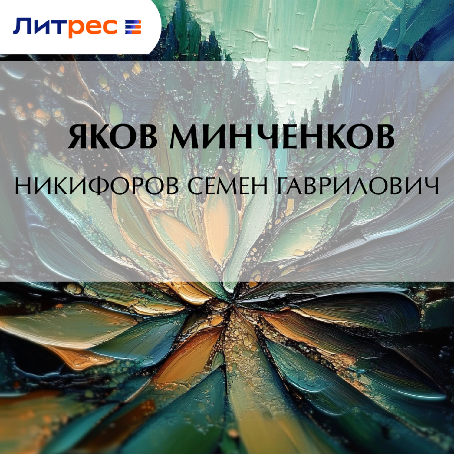 Обложка книги «Никифоров Семен Гаврилович»