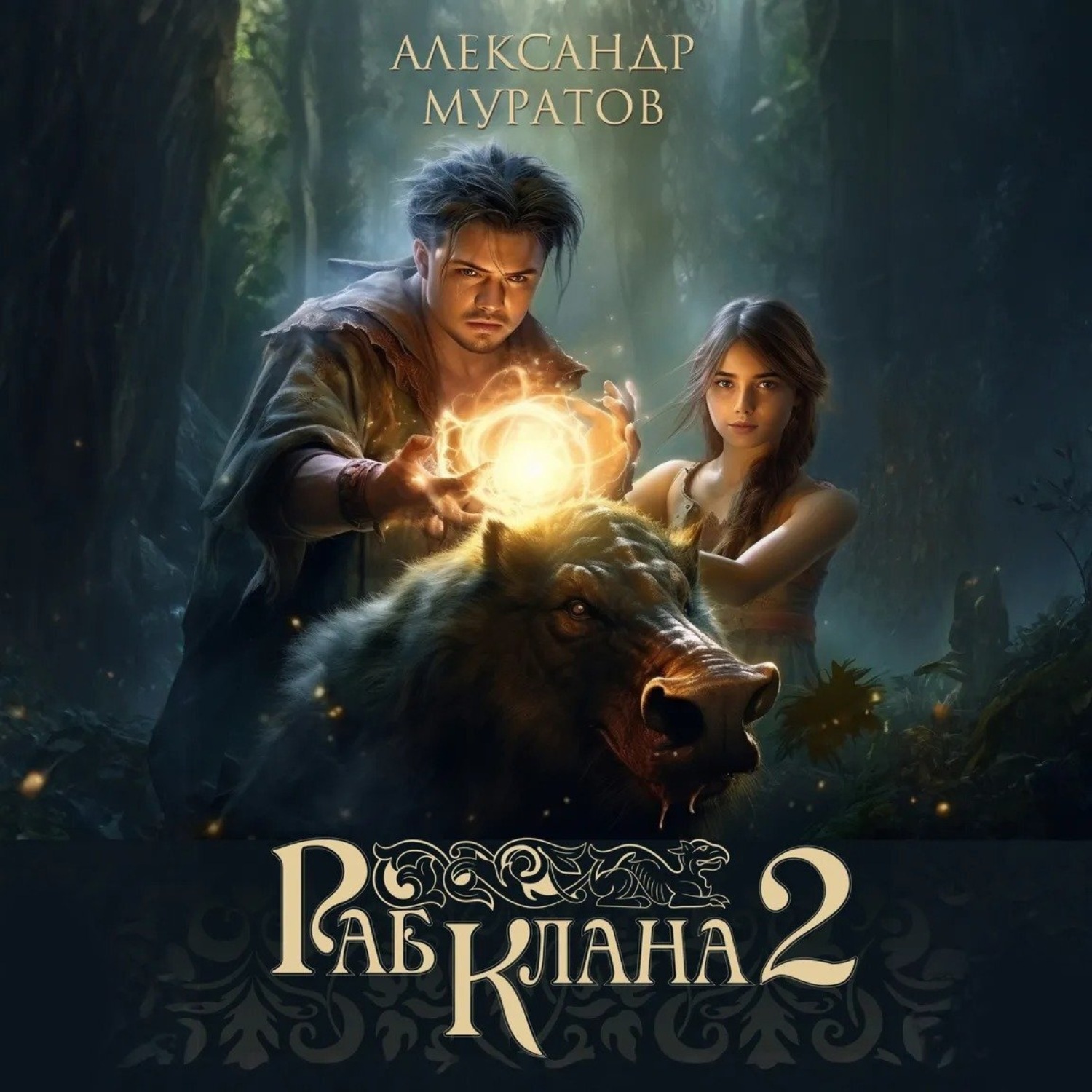Обложка книги «Раб клана 2»