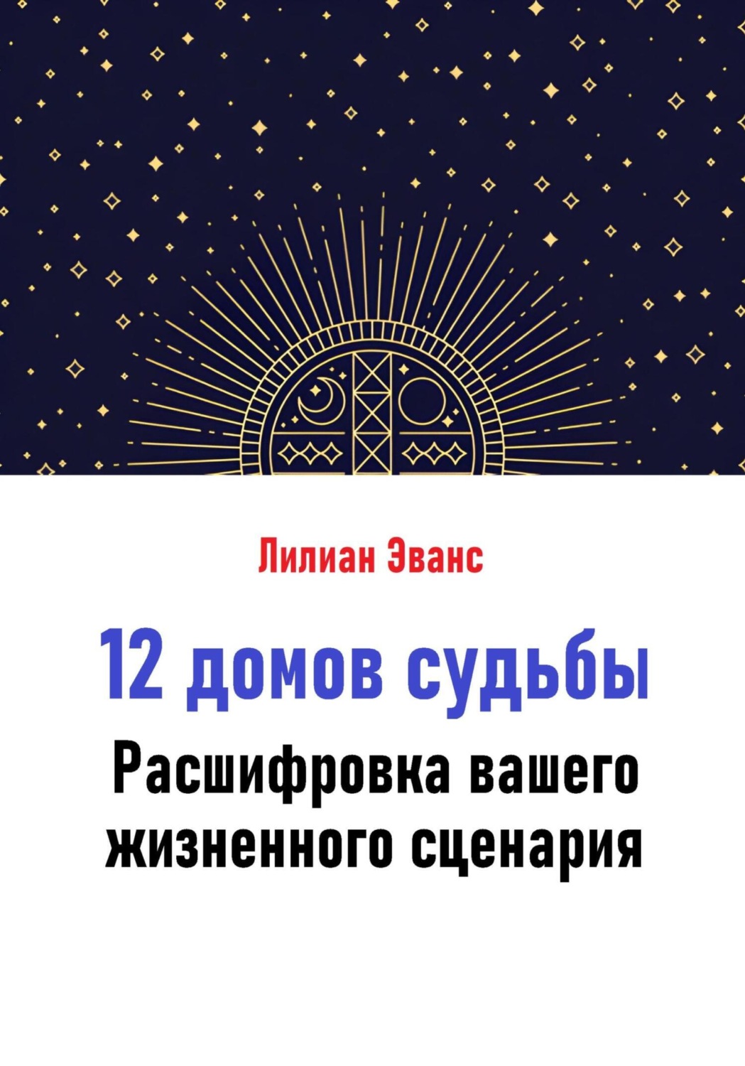 Обложка книги «12 домов судьбы. Расшифровка вашего жизненного сценария»