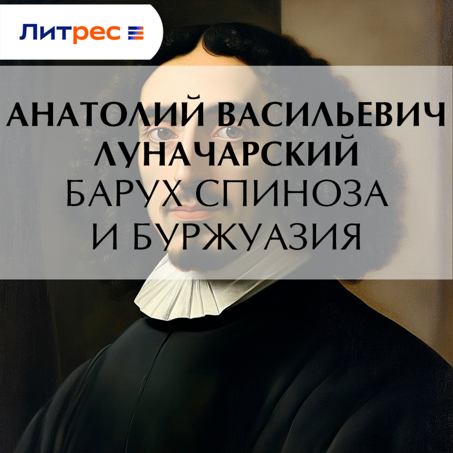Обложка книги «Барух Спиноза и буржуазия»