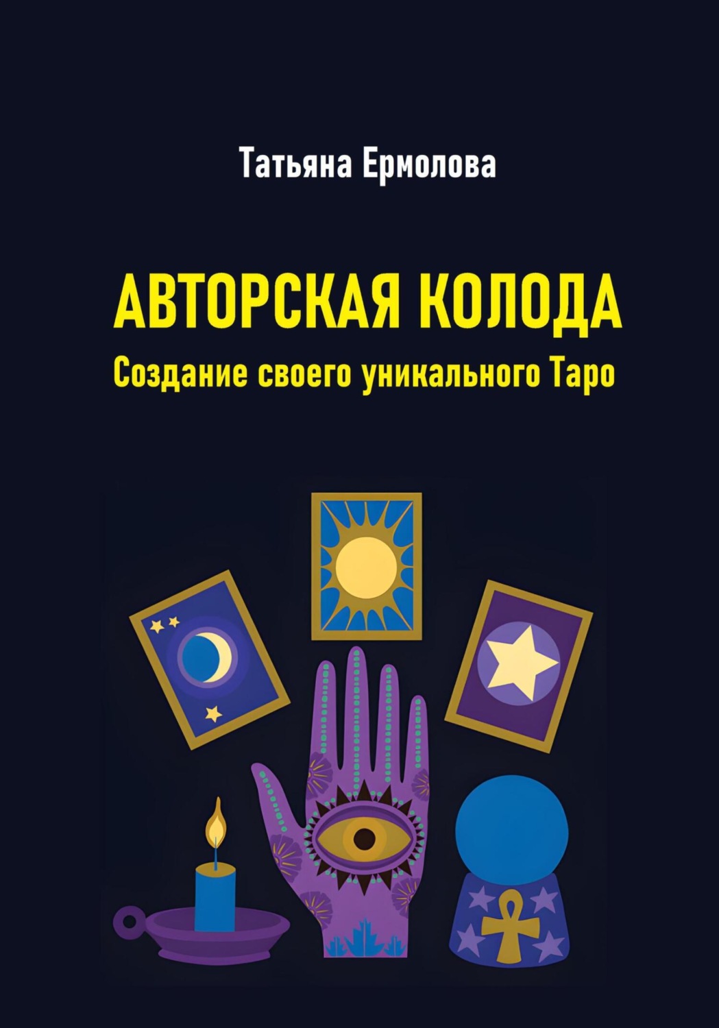 Обложка книги «Авторская колода. Создание своего уникального Таро»
