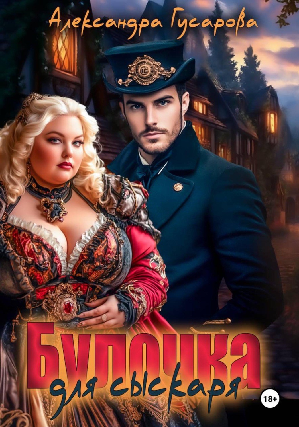 Обложка книги «Булочка для Сыскаря»