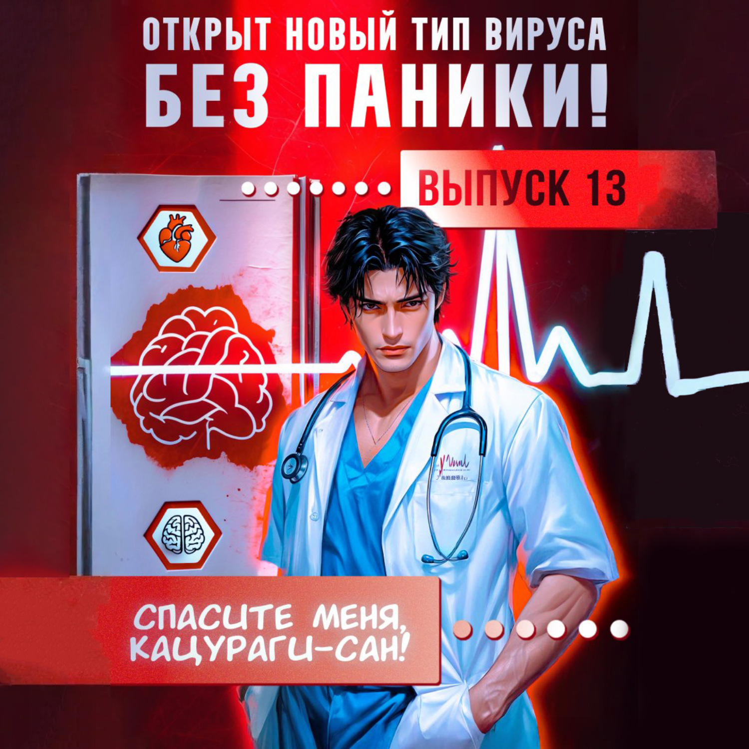 Обложка книги «Спасите меня, Кацураги-сан! Том 13»