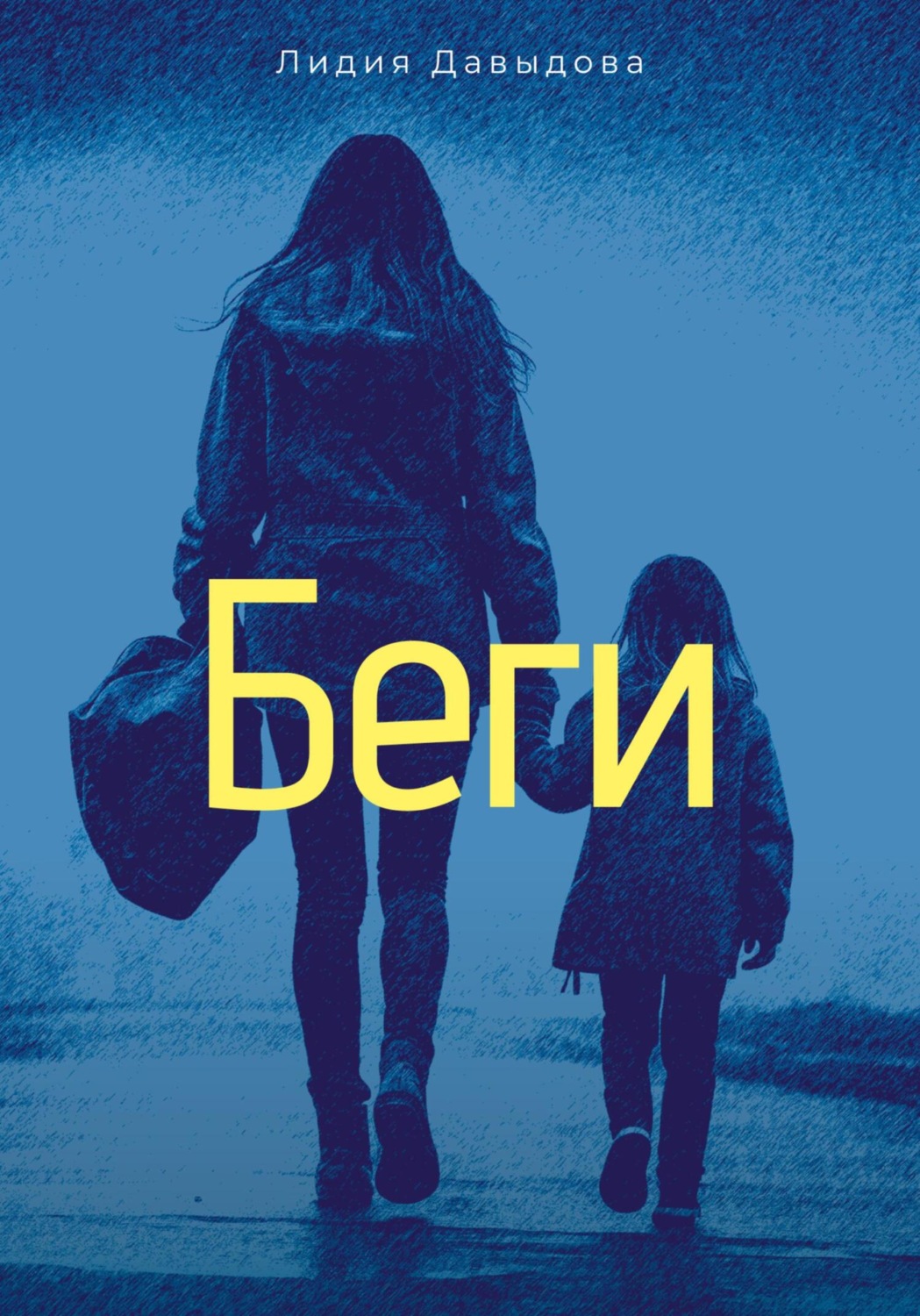 Обложка книги «Беги»