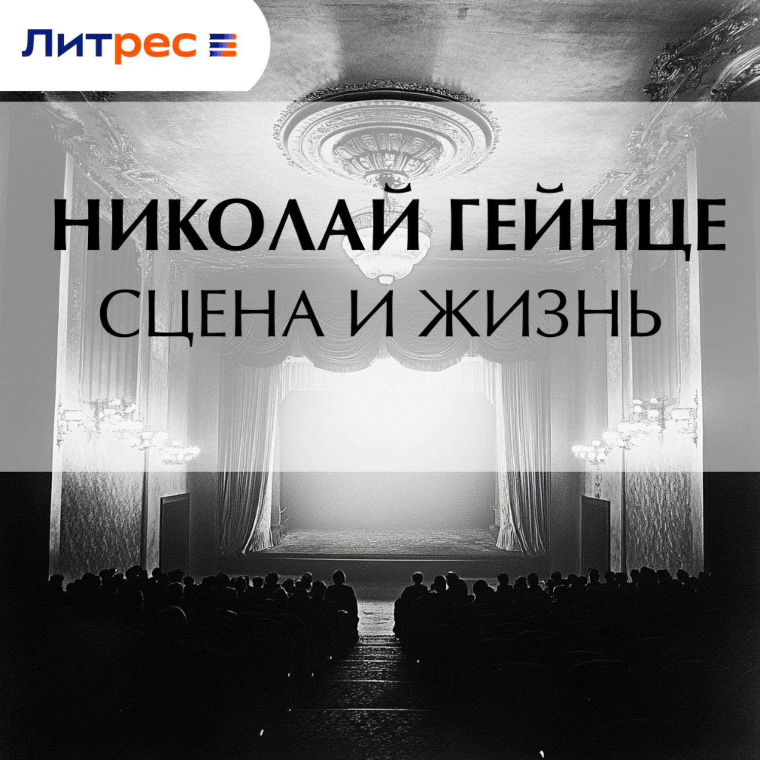 Обложка книги «Сцена и жизнь»