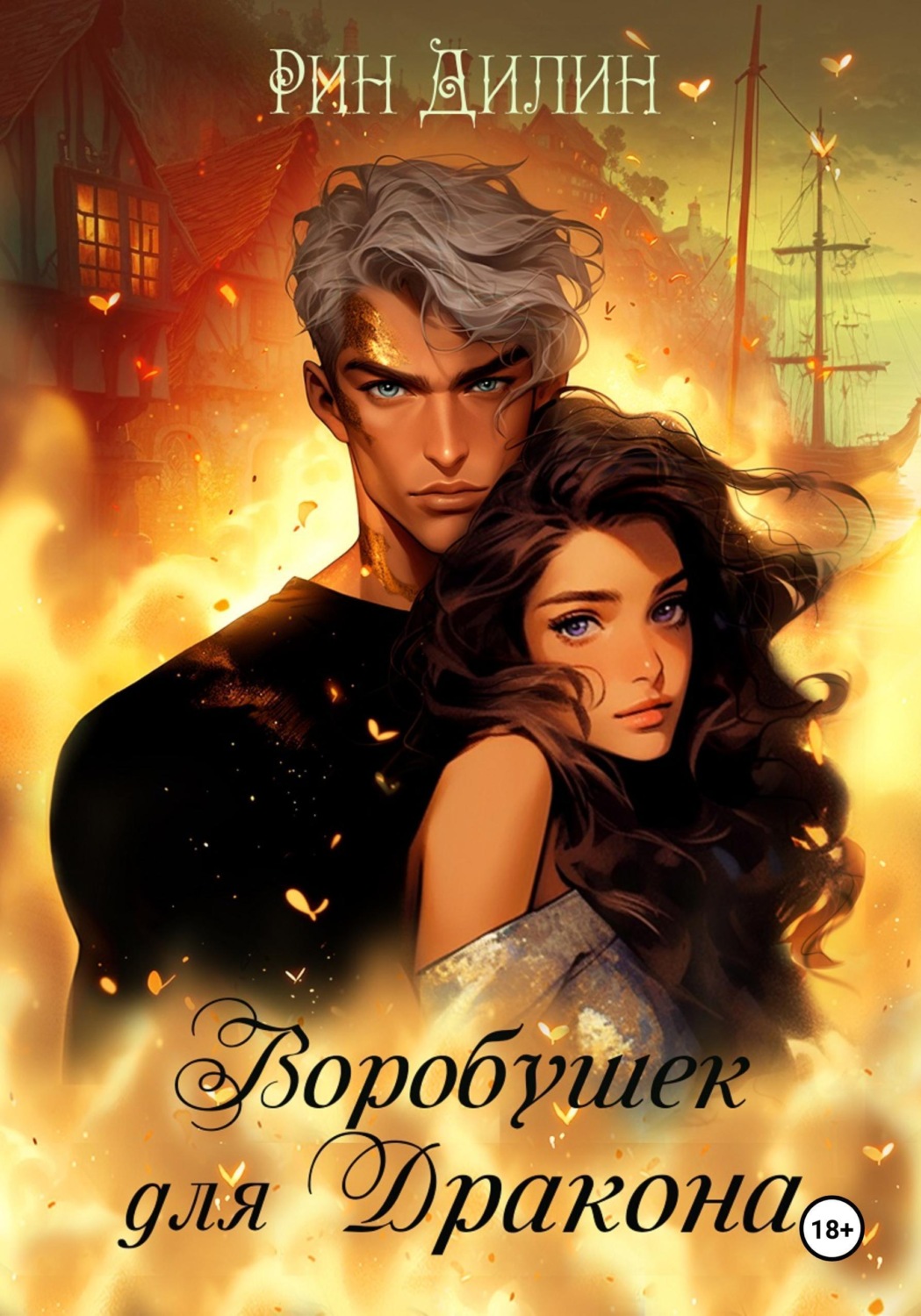 Обложка книги «Воробушек для дракона»