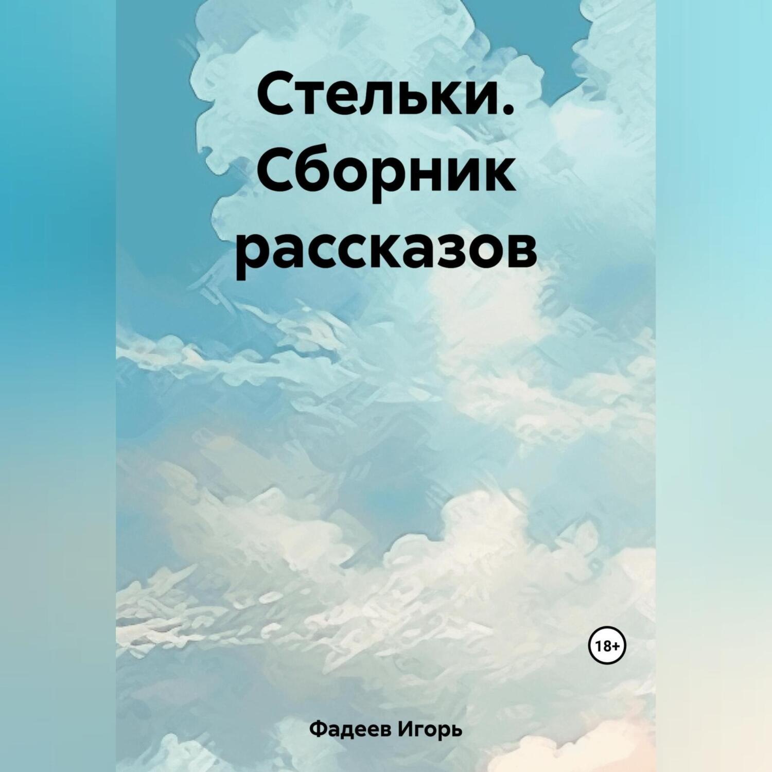 Обложка книги «Стельки. Сборник рассказов»