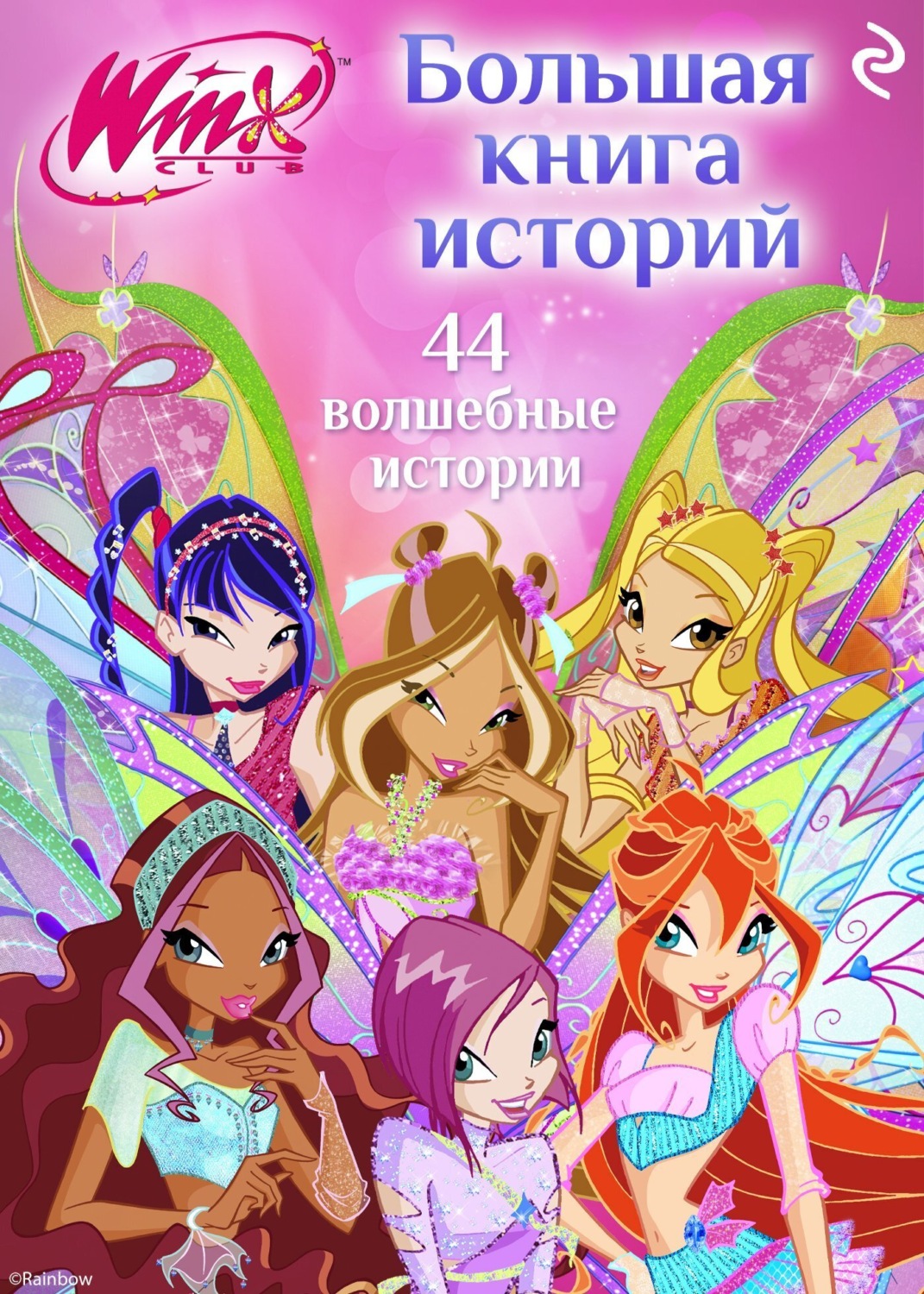Обложка книги «Winx. Большая книга историй»