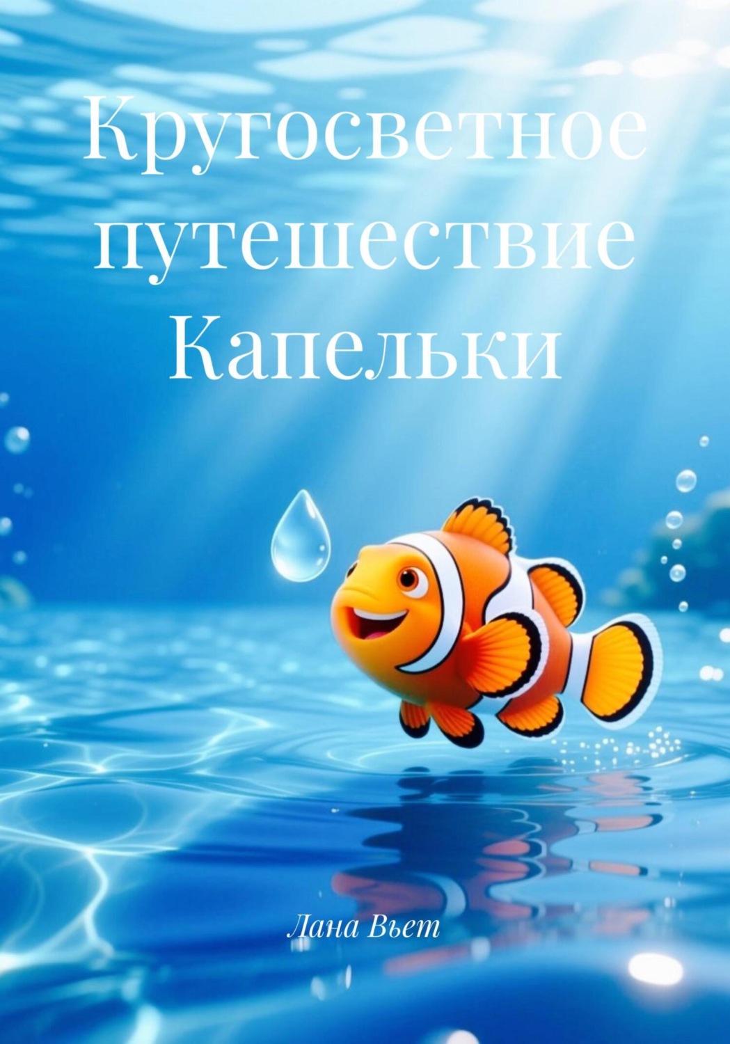 Обложка книги «Кругосветное путешествие Капельки»