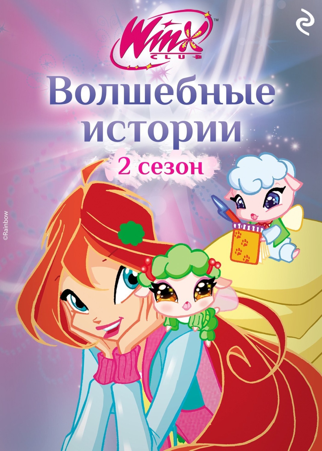 Обложка книги «Winx. Волшебные истории»