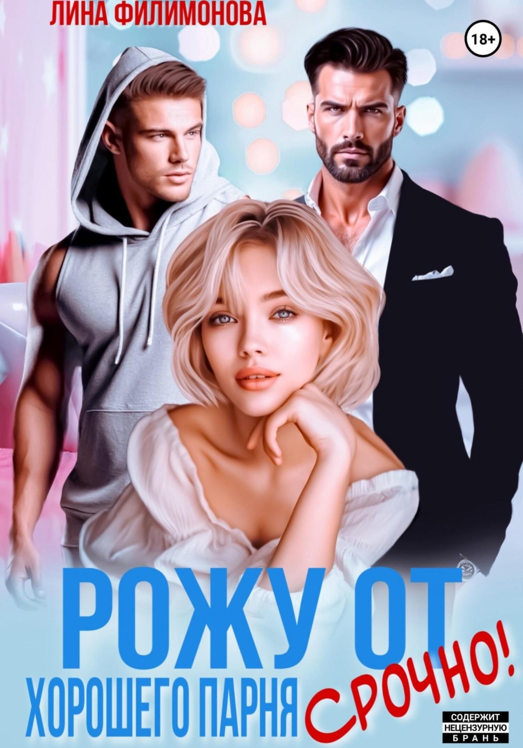 Обложка книги «Рожу от хорошего парня. Срочно!»