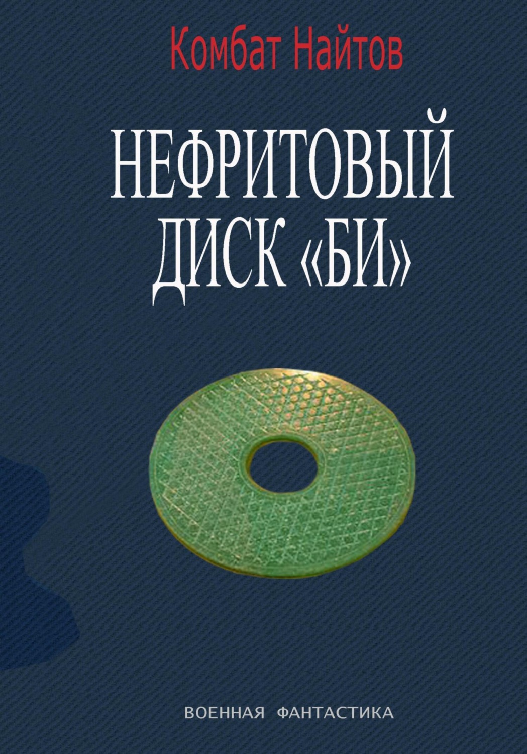 Обложка книги «Нефритовый диск Би»