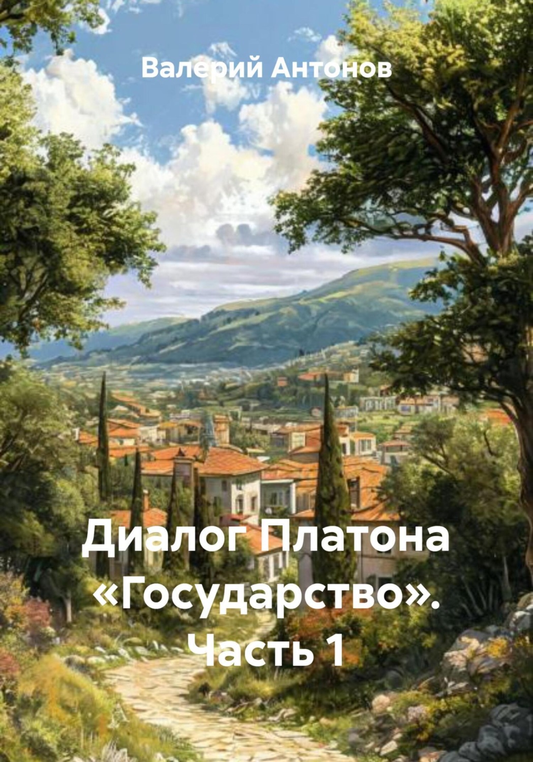 Обложка книги «Диалог Платона «Государство». Часть 1»