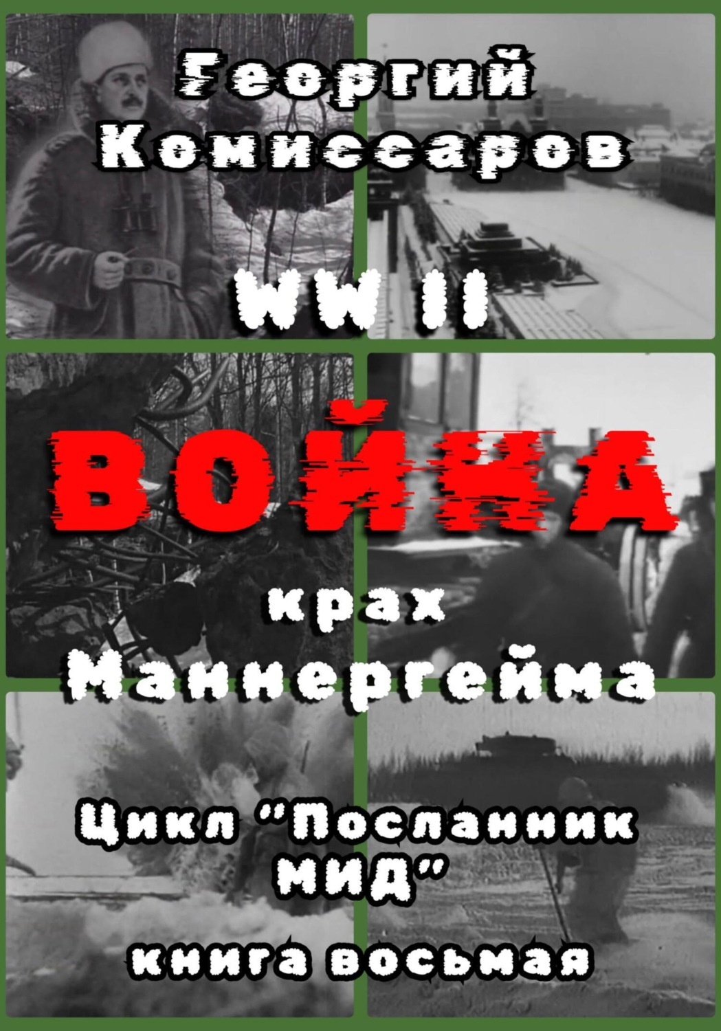 Обложка книги «WW II Война, крах Маннергейма»
