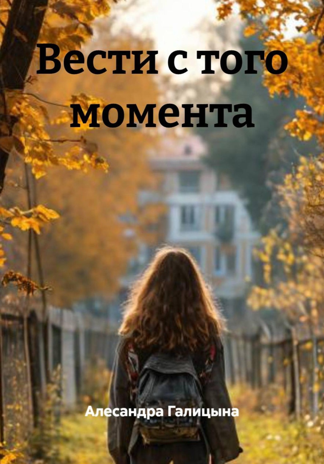 Обложка книги «Вести с того момента»