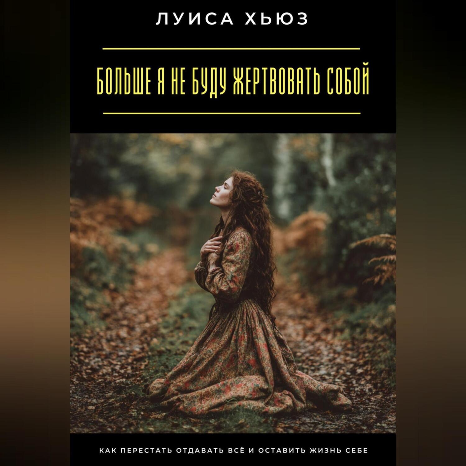 Обложка книги «Больше я не буду жертвовать собой. Как перестать отдавать всё и оставить жизнь себе»