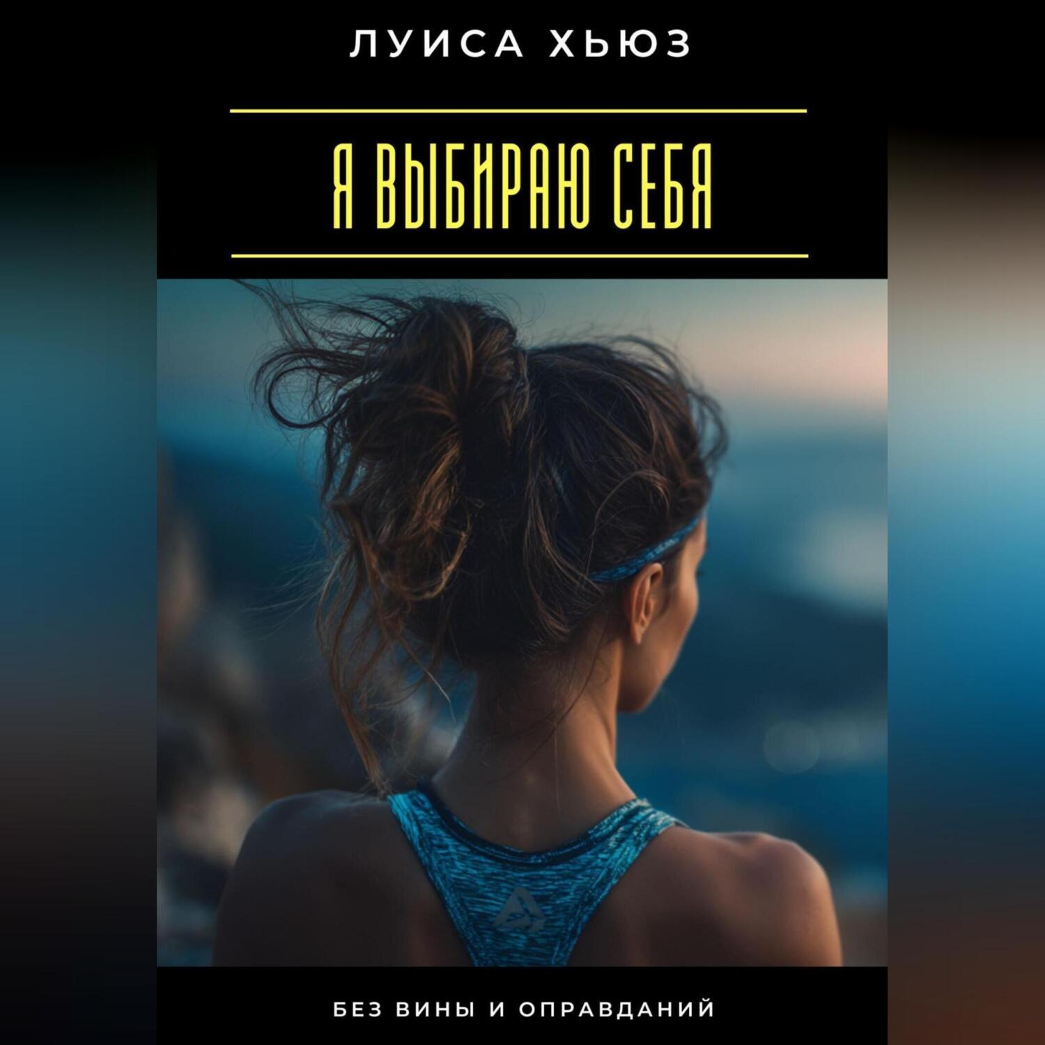 Обложка книги «Я выбираю себя. Без вины и оправданий»
