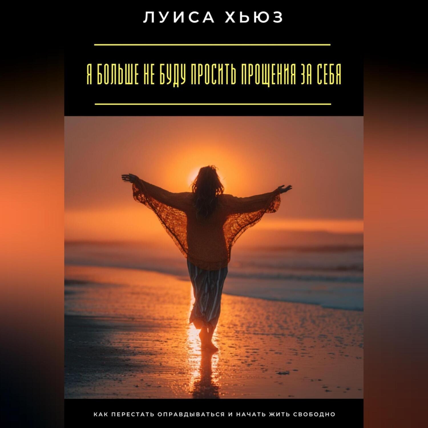 Обложка книги «Я больше не буду просить прощения за себя. Как перестать оправдываться и начать жить свободно»