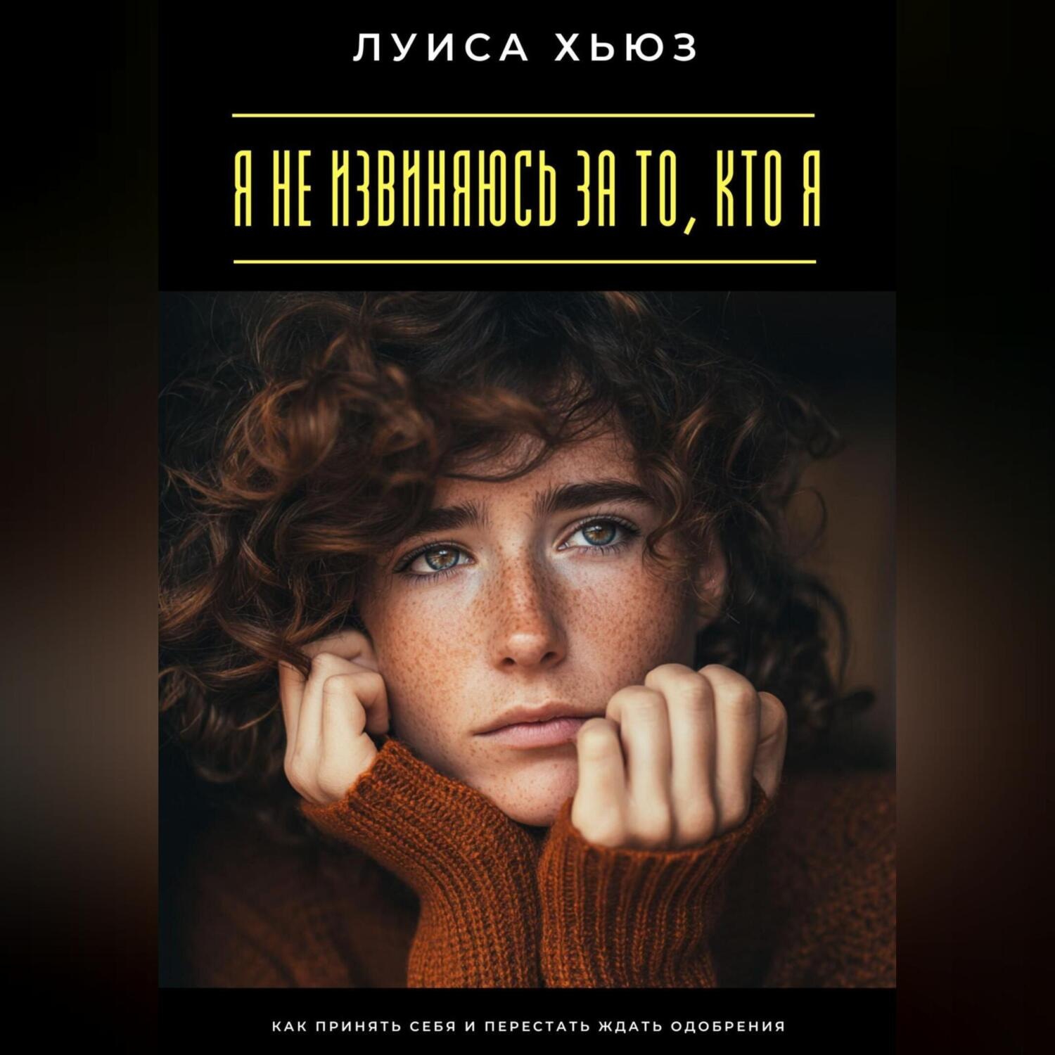 Обложка книги «Я не извиняюсь за то, кто я. Как принять себя и перестать ждать одобрения»
