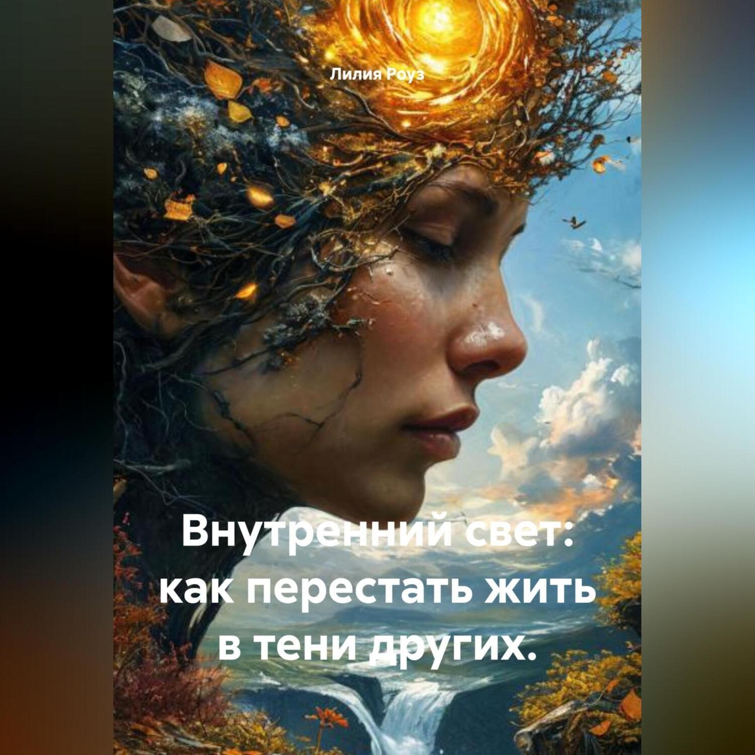 Обложка книги «Внутренний свет: как перестать жить в тени других.»