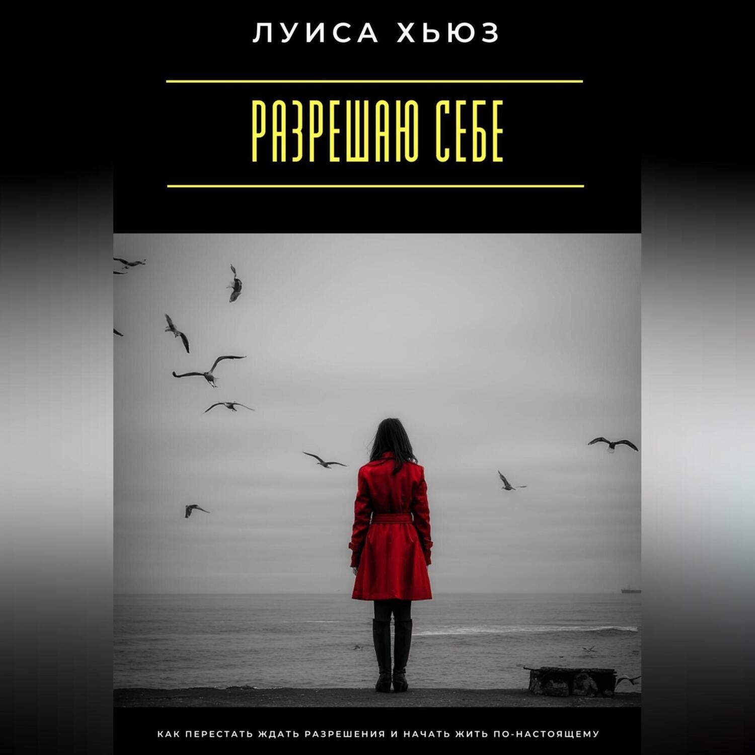 Обложка книги «Разрешаю себе. Как перестать ждать разрешения и начать жить по-настоящему»