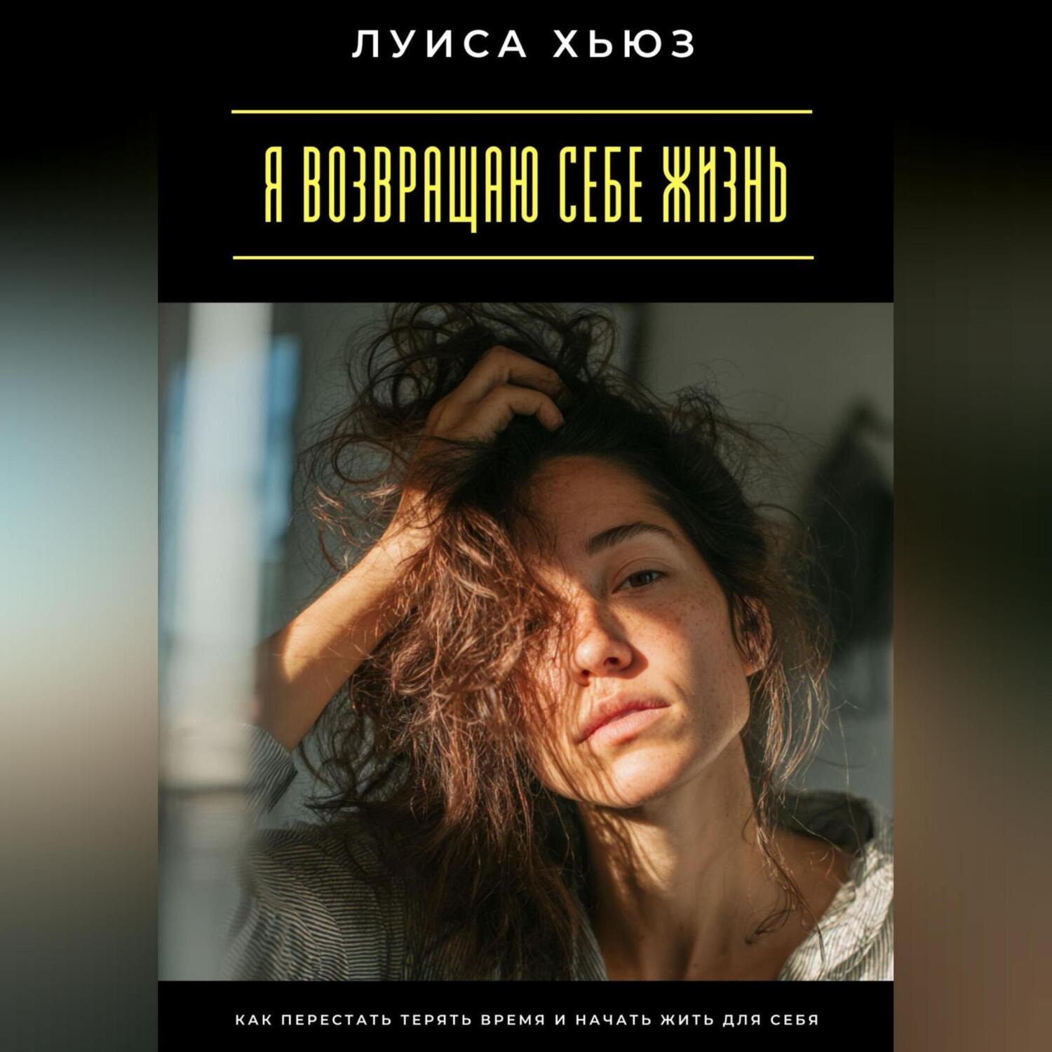Обложка книги «Я возвращаю себе жизнь. Как перестать терять время и начать жить для себя»