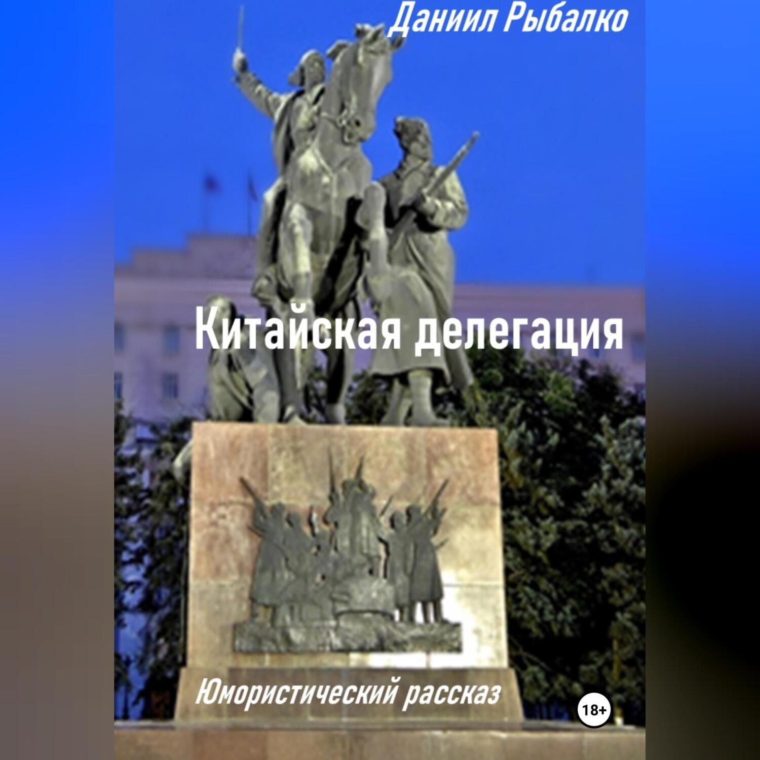 Обложка книги «Китайская делегация»