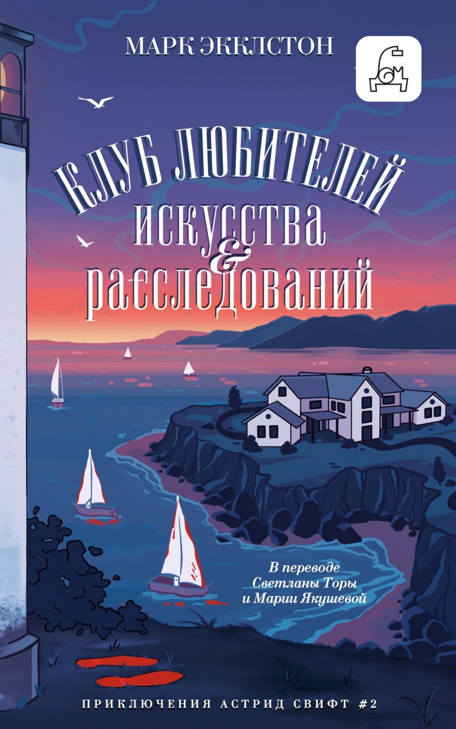 Обложка книги «Клуб любителей искусства и расследований»