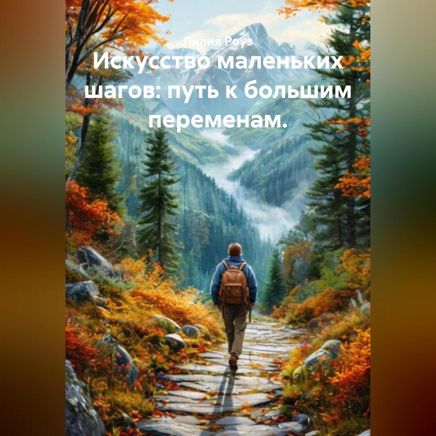 Обложка книги «Искусство маленьких шагов: путь к большим переменам.»
