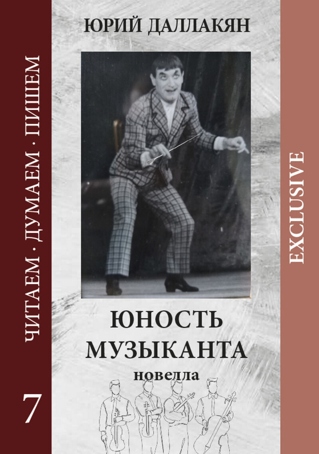 Обложка книги «Юность музыканта»