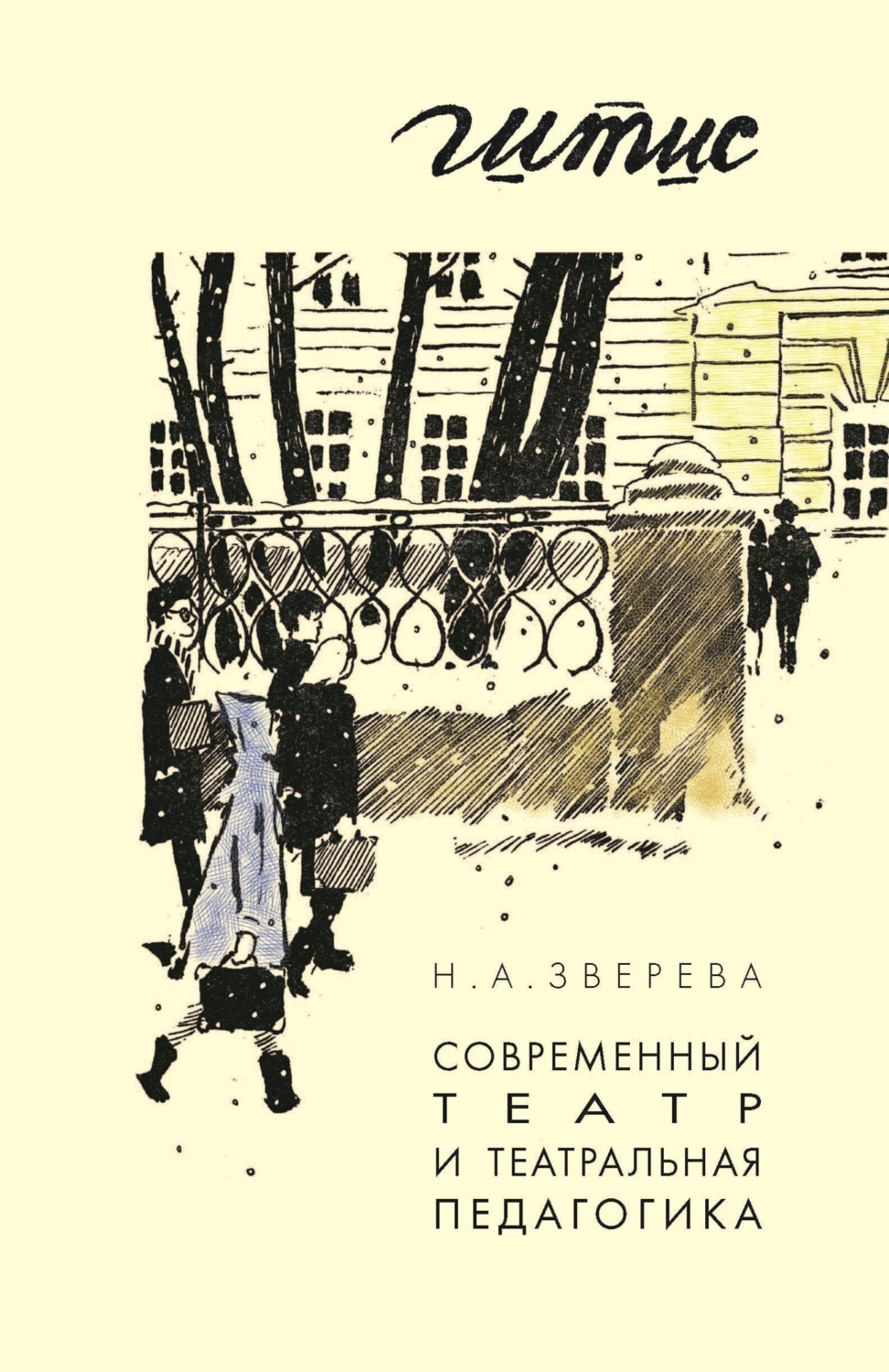 Обложка книги «Современный театр и театральная педагогика»