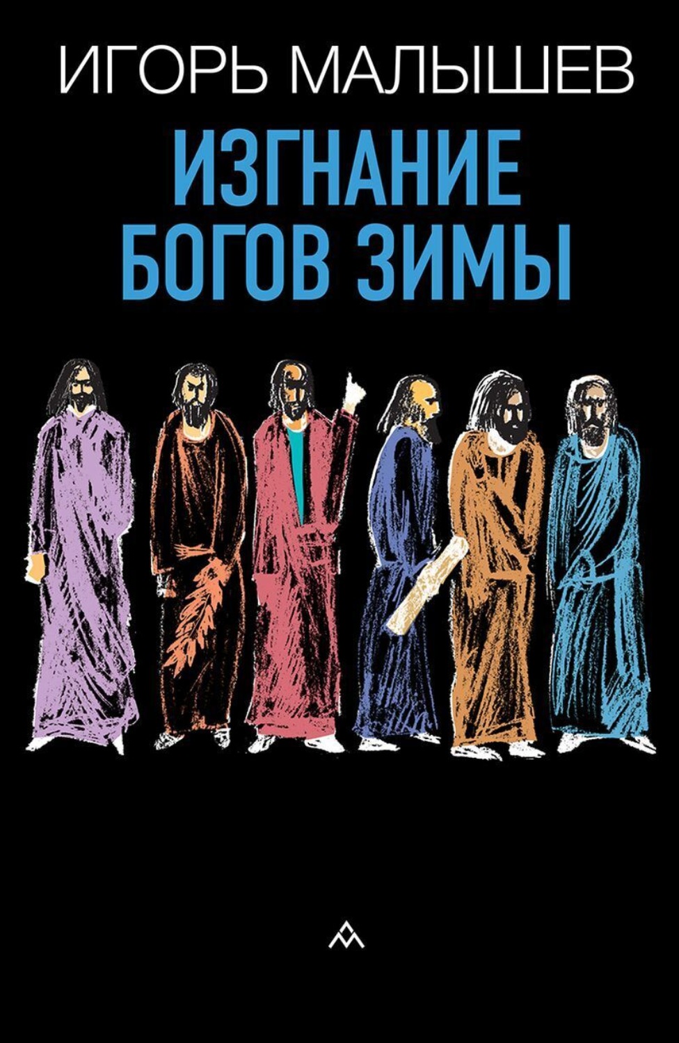 Обложка книги «Изгнание богов зимы»