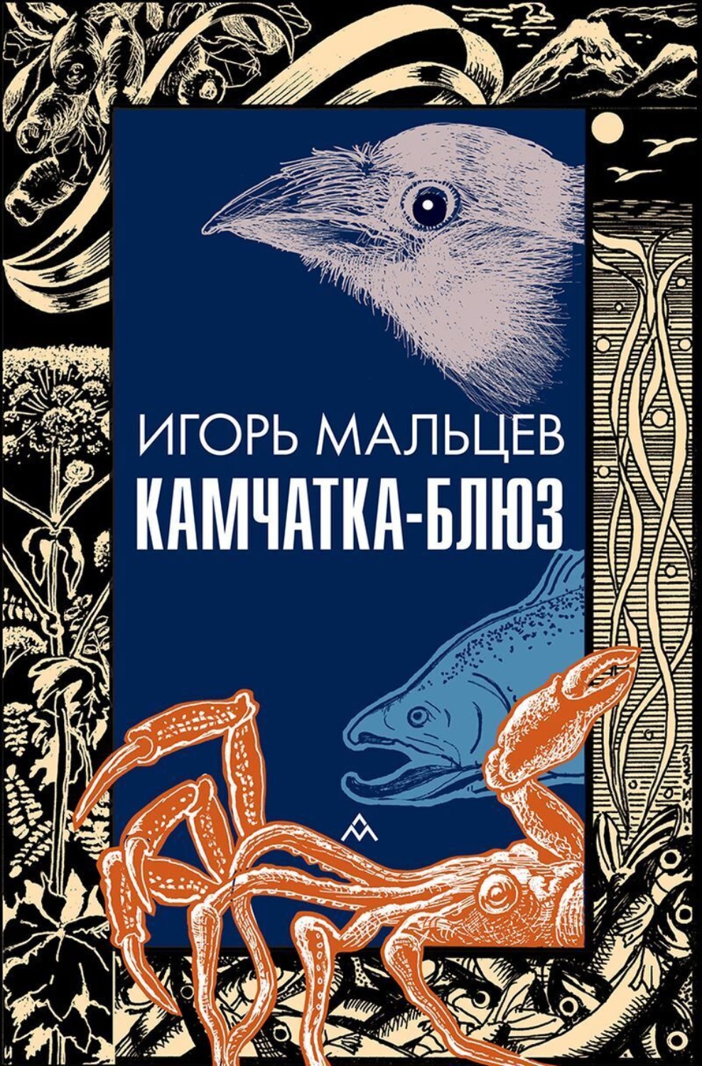 Обложка книги «Камчатка-блюз»