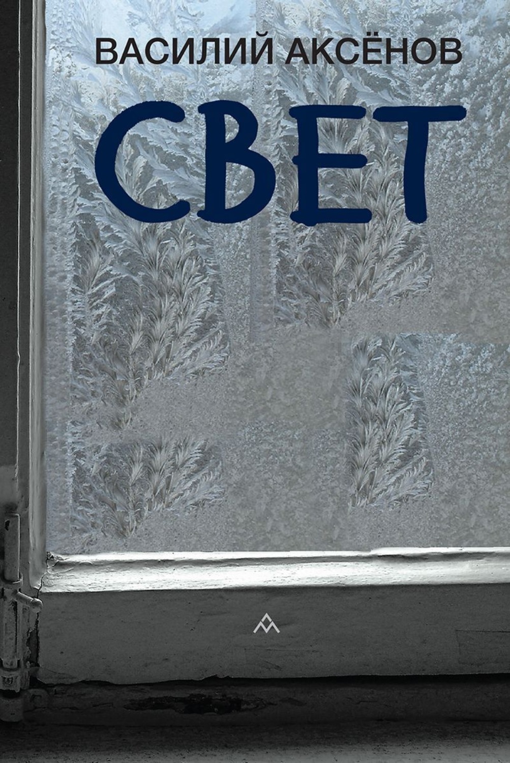 Обложка книги «Свет»