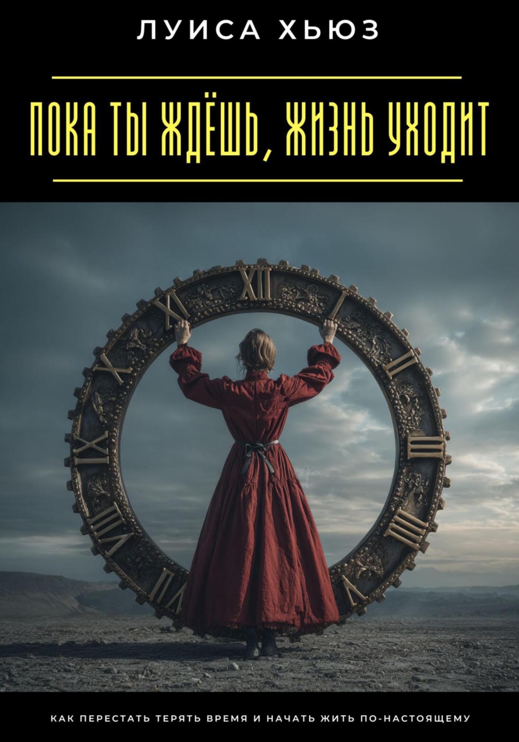 Обложка книги «Пока ты ждёшь, жизнь уходит. Как перестать терять время и начать жить по-настоящему»