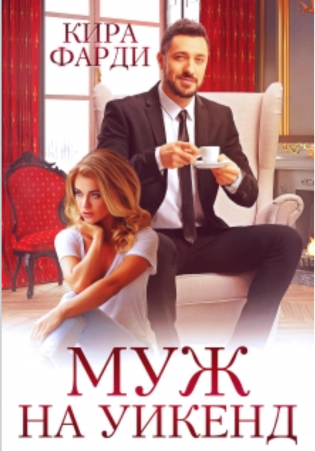 Обложка книги «Муж на уикенд»