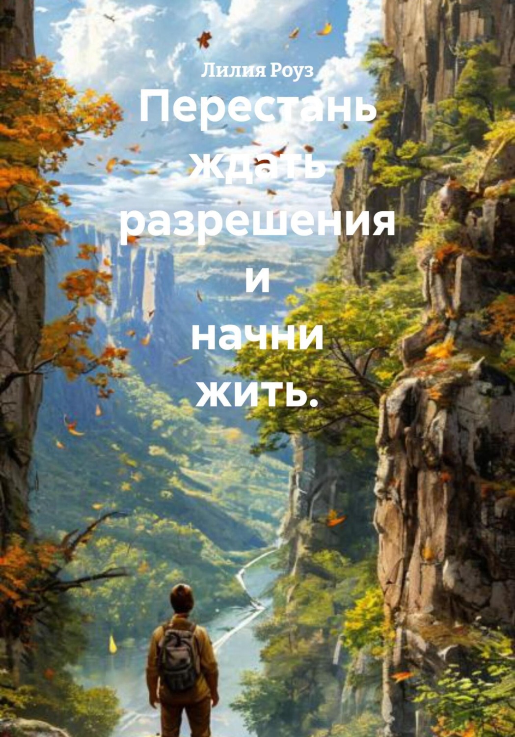 Обложка книги «Перестань ждать разрешения и начни жить»