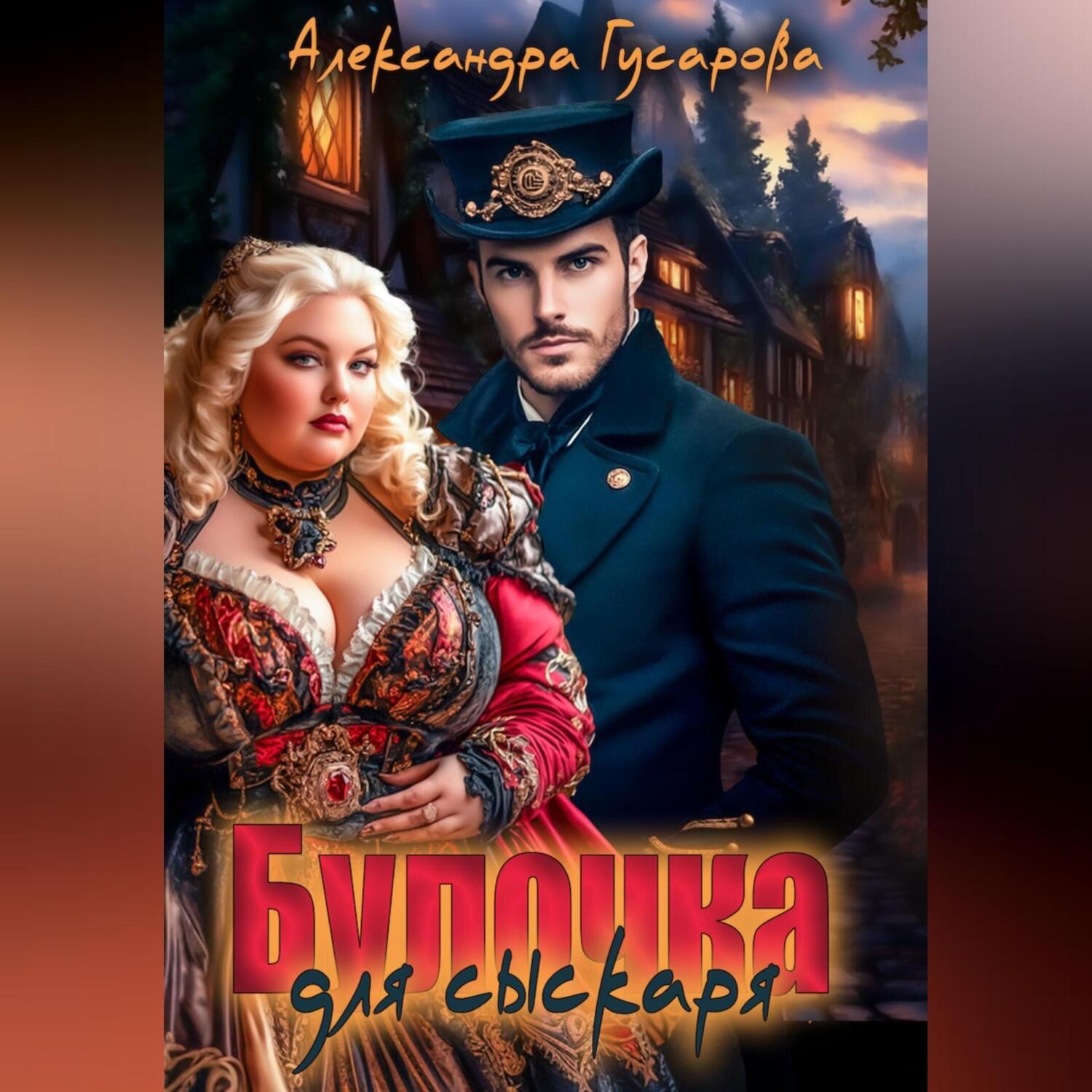 Обложка книги «Булочка для Сыскаря»